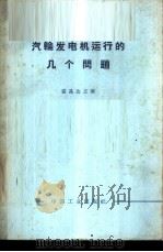 汽轮发电机运行的几个问题 1963 PDF电子版封面 15165·2225(水电307) 盛昌达主编
