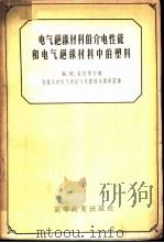 电气绝缘材料的介电性能和电气绝缘材料中的塑料 1957 PDF电子版封面 (苏)曼特罗夫(М.И.Мантров)著;交通大学电气绝缘