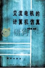 交流电机的计算机仿真 1990 PDF电子版封面 7030015169 贺益康编著