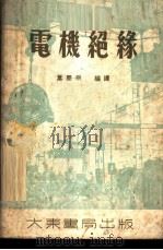 电机绝缘 1953 PDF电子版封面 (德)列夫希兹(Michael Liwschitz)撰;叶庆
