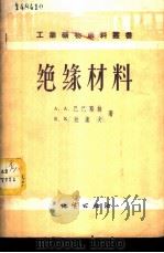 绝缘材料 1958 PDF电子版封面 15038·381 (苏)巴巴耶娃(А.А.Бабаева),(苏)拉谢夫(Е.