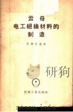 云母电工绝缘材料的制造   1956  PDF电子版封面    （苏）柯黎茨基（Ю.В.Корицкий）著；姜震译 