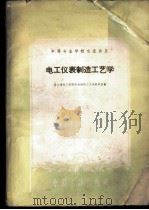 电工仪表制造工艺学 1961 PDF电子版封面 15165·439 哈尔滨电工学院中专部电工仪表教研室编