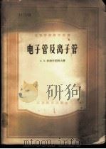 电子管及离子管   1956  PDF电子版封面  15010·229  （苏）沙波什尼科夫（А.А.Шапошников）著；班冀超 
