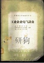 工业企业电气设备 1961 PDF电子版封面 15165·403 武汉钢铁学院等编