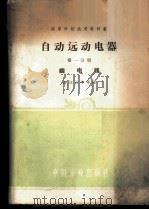 自动远动电器  第1分册   1961  PDF电子版封面  15165·834  浙江大学等编 