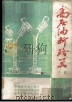高压油断路器  下  安装·运行·维护（ PDF版）