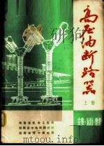 高压油断路器  上  安装·运行·维护（ PDF版）