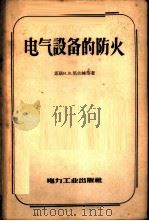 电气设备的防火 1957 PDF电子版封面 15036·516 (苏)尼古林(Н.В.Никулин),(苏)罗郭金(А.С