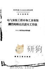 电气安装工程中加工及安装钢管的斯达汉诺夫工作法（ PDF版）