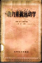 动力系统远动学 1959 PDF电子版封面 15143·1588 (苏)马洛夫,В.С.著;万百五译