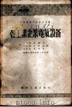 轻工业企业电气设备 1956 PDF电子版封面 15041·27 (苏)阿瓦耶夫(С.А.Аваев)等著;中华人民共和国纺织