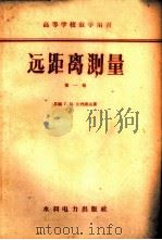 远距离测量 第1卷 1958 PDF电子版封面 15143·725 (苏)日丹诺夫(Г.М.Жданов)著;刘侃译