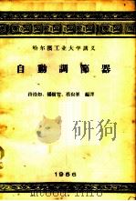 自动调节器 1956 PDF电子版封面 路洛如等编译