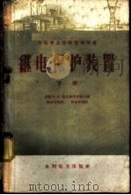 继电保护装置 下 1959 PDF电子版封面 15143·1590 (苏)契尔诺布罗渥夫,Н.В.著;贺家李等译