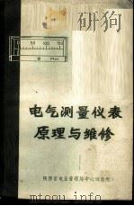 电气测量仪表原理与维修（ PDF版）
