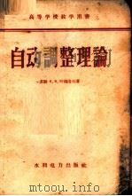 自动调整理论 1958 PDF电子版封面 15143·692 (苏)叶格洛夫(К.В.Егоров)著;谢绪恺译