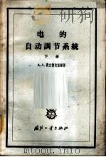 电的自动调节系统 下 1961 PDF电子版封面 15034·592 (苏)费立德包伍姆(А.А.Фельдбаум)著;章燕申译
