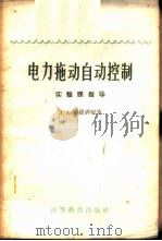 电力拖动自动控制  实验课指导   1959  PDF电子版封面  15010·773  （苏）腊德禅柯（Л.А.Радченко）著；李敉安等译 