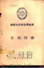 自动技术 1956 PDF电子版封面 17036·4 苏联大百科全书选译