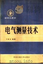 电气测量技术 1988 PDF电子版封面 7560500218 于轮元编著