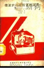 微波炉与磁控管的应用   1988  PDF电子版封面  7810160757  日本松下电子公司著；孙嘉鸿译 