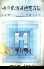 标准电池及检定方法 1986 PDF电子版封面 15210·504 洪永祥编著
