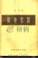 接地装置 1958 PDF电子版封面 15119·662 祝平编