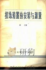 接地装置的安装与测量 1958 PDF电子版封面 T15143·169 彭立著