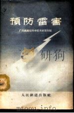 预防雷害 1959 PDF电子版封面 15043·989 广州铁路局科学技术研究所编