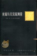 直流与交流磁测量   1964  PDF电子版封面  15119·1791  （苏）车尔尼雪夫，Е.Т.等著；刘湘元等译 