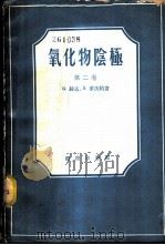 氧化物阴极 1959 PDF电子版封面 13017·196 (德)赫孟,G.,(德)华庚纳,S.著;沈庆垓译