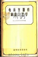 电真空器件制造工艺学 上 1957 PDF电子版封面 15010·457 (苏)布利斯库诺夫(Н.А.Блискунов)著;清华大学