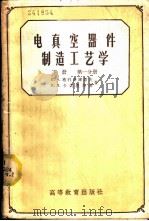 电真空器件制造工艺学 下 第1分册 1959 PDF电子版封面 15010·586 (苏)布利斯库诺夫(Н.А.Блискунов),(苏)卡美