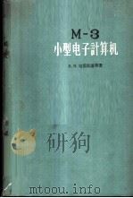 M-3小型电子计算机   1959  PDF电子版封面  13031·1086  （苏）培雷斯基，В.В等著；中国科学院计算技术研究所译 
