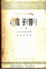 电子管 上 1953 PDF电子版封面 15055·42 В.Ф.富拉索夫著;孟昭英等译