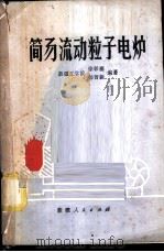 简易流动粒子电炉 1978 PDF电子版封面 15098·3 徐彰德,杨智新编著