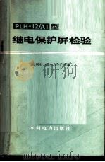 PLH-12/AI型断电保护屏检验（1978 PDF版）