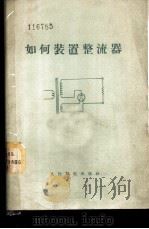 如何装置整流器 1957 PDF电子版封面 15045·总51无27 (苏联)С.С.华因史捷因著;吴忠贯译