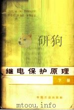 继电保护原理 下 1965 PDF电子版封面 15165·4230(水电579) (苏)费多谢也夫,А.М.著;张瑞歧等译