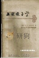 工业电子学 1953 PDF电子版封面 15119·104 (苏)戈列利克,А.Л.著;西安交通大学工业电子学教研室译