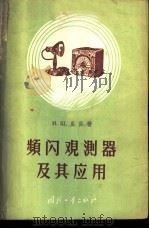 频闪观测器及其应用 1958 PDF电子版封面 15034·195 (苏)里宾(И.Ш.Либин)著;施容德等译