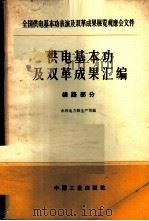 供电基本功及双革成果汇编 线路部分 1965 PDF电子版封面 15165·4108(水电550) 水利电力部生产司编