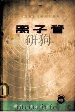 离子管 1959 PDF电子版封面 15034·388 南京无线电工工业学校编