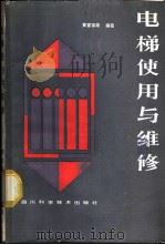 电梯使用与维修 1986 PDF电子版封面 15298·252 黄富强等编著