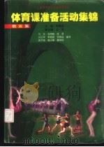 体育课准备活动集锦  教案（ PDF版）