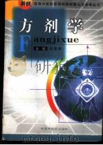 方剂学 1999 PDF电子版封面 7801560604 段富津主编(黑龙江中医药大学基础医学院)