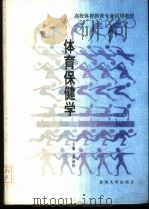 体育保健学 1996 PDF电子版封面 7810372653 黄叔怀主编