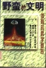 野蛮的文明 体育的哲学宣言 1998 PDF电子版封面 7801460197 李力研著