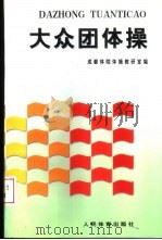 大众团体操 1997 PDF电子版封面 7500912226 王朝琼,冯大力主编;成都体育学院体操教研室编